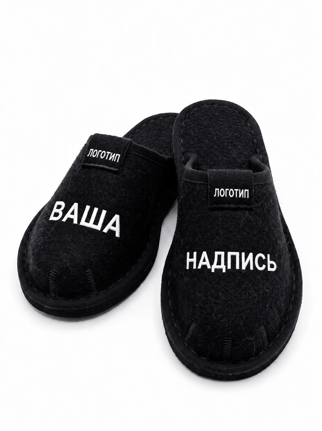 Войлочные тапочки с индивидуальной вышивкой, чёрные